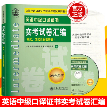 【贈視頻】2018年上海外語中級口譯資格證書考試英語中級口譯考試實考試捲匯編英語中級口譯曆年真題試捲 pdf epub mobi 電子書 下載