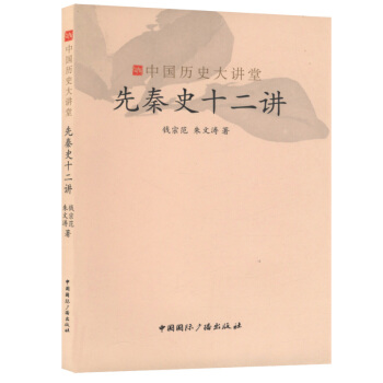 中國曆史大講堂：先秦史十二講 pdf epub mobi 電子書 下載
