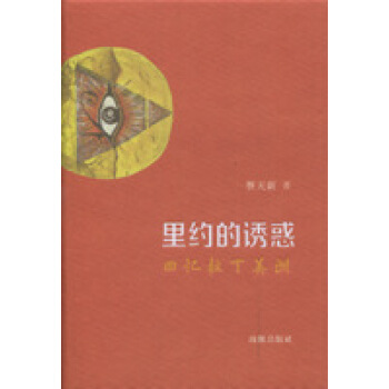 裏約的誘惑:迴憶拉丁美洲