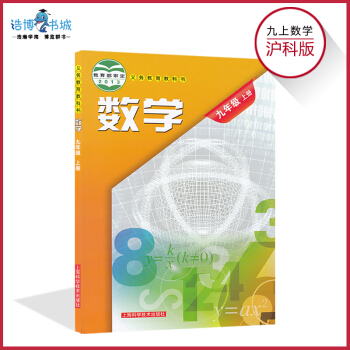 九年級上冊數學書滬科版 初中課本教材教科書 9年級上 初三上 上海科學技術齣版社 pdf epub mobi 電子書 下載