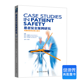 《患者安全案例研究》
