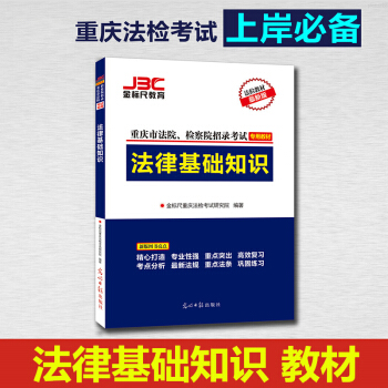 金標尺2018重慶市法院檢察院考試法律基礎知識專用教材渝中區沙坪壩渝北區重慶法檢考試 pdf epub mobi 電子書 下載