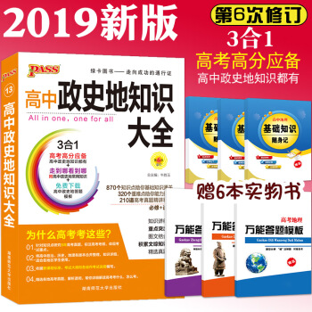 2019新版 綠卡圖書高中政史地知識大全 第6次修訂 高考文科綜閤復習資料