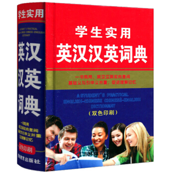 学生实用英汉汉英词典 小学生中学生常用页英汉工具书双色印刷 吉林教育出版社 pdf epub mobi 电子书 下载