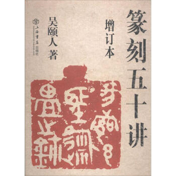 篆刻五十講(增訂本) pdf epub mobi 電子書 下載