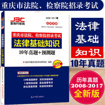 金標尺2018重慶法院檢察院考試真題法律基礎知識10年真題+預測渝北沙坪壩重慶法檢考試