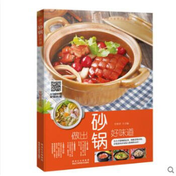 做出砂锅好味道 正版 书籍 畅销书 家庭美味菜谱食谱 二维码视频教学 砂锅菜谱 pdf epub mobi 电子书 下载
