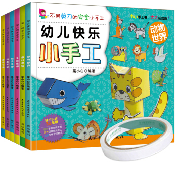 幼儿趣味小手工全6册 2-6岁儿童DIY制作幼儿园折纸书宝宝剪纸书 不用剪刀安全手工书 赠双面胶