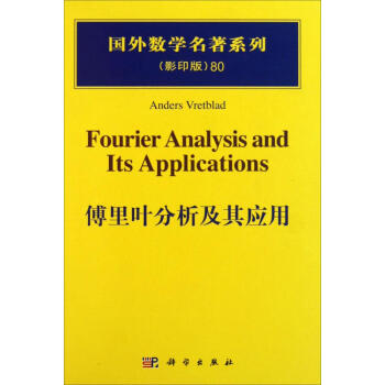 傅里叶分析及其应用(影印版) pdf epub mobi 电子书 下载