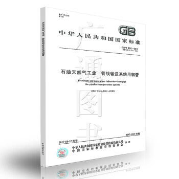 GB/T 9711-2017石油天然氣工業 管綫輸送係統用鋼管 pdf epub mobi 電子書 下載