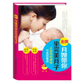 月嫂带你坐完美月子 pdf epub mobi 电子书 下载