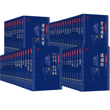 國學經典藏書（全51冊）文白對照原文注解譯文 唐詩三百首 史記 資治通鑒 山海經 鬼榖子 pdf epub mobi 電子書 下載