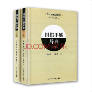 围棋手筋辞典(上下卷) 日本棋院围棋入门书籍实战棋谱基本功训练 围棋手筋大全