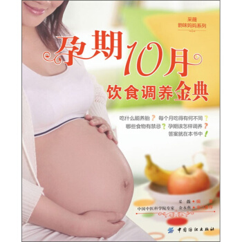 采薇韵味妈妈系列：孕期10月饮食调养金典 pdf epub mobi 电子书 下载