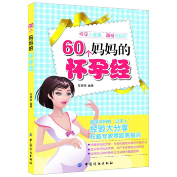 60个妈妈的怀孕经 pdf epub mobi 电子书 下载