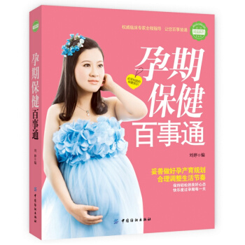 孕期保健百事通 pdf epub mobi 电子书 下载