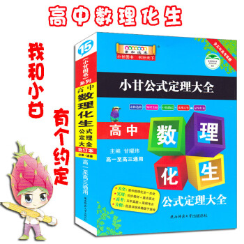 包邮 2017小甘图书 高中数理化生公式定理大全 合订本必修+选修 高一高二高三均适 数 pdf epub mobi 电子书 下载