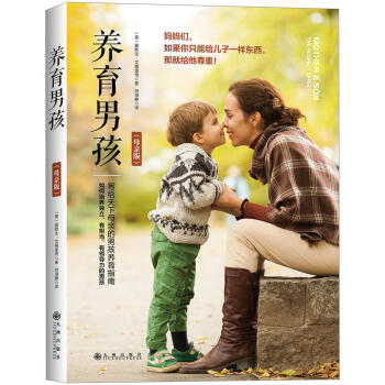 養育男孩母親版 寫給天下母親的男孩養育指南 育兒百科 引導兒子健康成長兒童心理學教育書籍