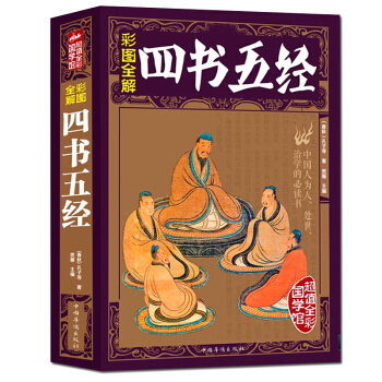 【正版3摺】彩圖全解四書五經 全彩國學館