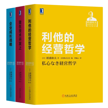 現貨包郵 稻盛和夫 賭在技術開發上+企業成長戰略+利他的經營哲學 三冊 經營管理書籍