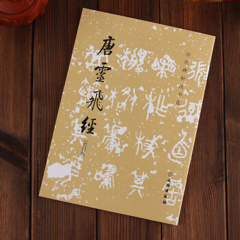 唐灵飞经（修订版） 文物出版社 编 pdf epub mobi 电子书 下载