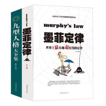 成功學勵誌書籍 墨菲定律與九型人格全套 正版原版啓示錄受益一生 職場領導力 心理學的智慧 pdf epub mobi 電子書 下載