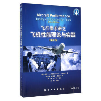 飛行員手冊之飛機性能理論與實踐(第2版)工業技術 航天航空 空軍 航天員