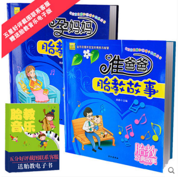 全2册 胎教故事书 孕妈妈睡前胎教故事 准爸爸睡前胎教故事书籍 怀孕书籍畅销书正版 孕期孕 pdf epub mobi 电子书 下载
