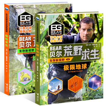现货正版 荒野求生生存新视野系列：极限地球amp;绝地求生 贝尔middot;格里尔斯 pdf epub mobi 电子书 下载