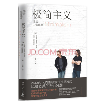 极简主义 [美] 乔舒亚·菲尔茨·米尔本,瑞安·尼科迪 9787540480615 pdf epub mobi 电子书 下载