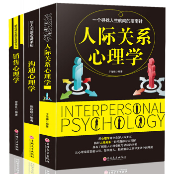 人際關係心理學 溝通銷售人際交往生活 心理學入門導論書籍 情緒管理讀心術正版全集三冊