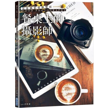 美食攝影實戰聖經：「餐桌上的攝影師」教您拍出搶眼又吸睛的美食照/港台繁体中文图书 pdf epub mobi 电子书 下载