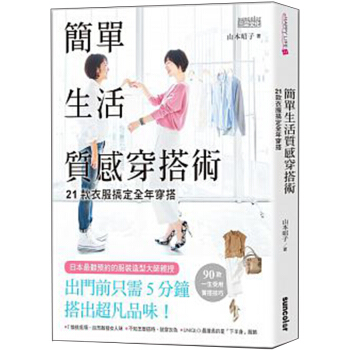 簡單生活質感穿搭術：21款衣服搞定全年穿搭 穿搭指南服飾搭配術時尚生活 /港颱繁體中文圖書 pdf epub mobi 電子書 下載