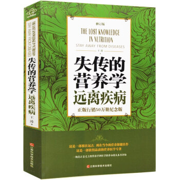 失传的营养学:远离疾病 正版现货王涛著 新版书籍 2016新修订版 健康养生医学保健养生