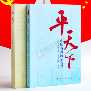 平天下係列2本閤集 中國古典治理智慧+ 中國古典政治智慧中國文化近現當代文學政治理論暢銷書