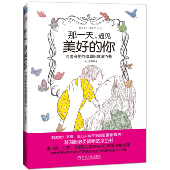 那一天.遇见美好的你-传递母爱的40周胎教涂色书 pdf epub mobi 电子书 下载
