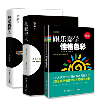 包郵 樂嘉性格色彩全套共3冊 心裏學 跟樂嘉學性格色彩+色眼再識人+色眼識人 FPA性格色彩入門 樂