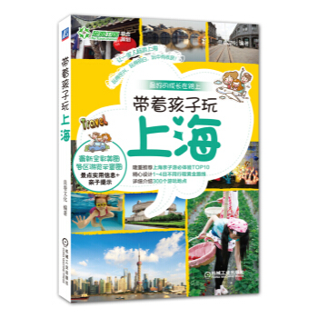 帶著孩子玩上海 pdf epub mobi 電子書 下載