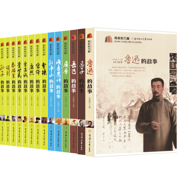 榜样的力量 成长类 名人传记 历史故事 中国卷14册 鲁迅、李嘉诚、雷锋、秦始皇、孙中山、曹操、康熙 pdf epub mobi 电子书 下载