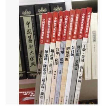 中国历代篆刻集粹全九册 pdf epub mobi 电子书 下载