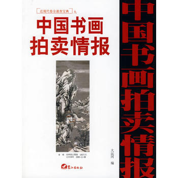 中國書畫拍賣情報:近現代捲全速查寶典九 9787806715703 pdf epub mobi 電子書 下載