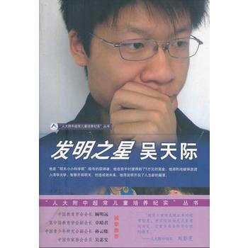 发明之星吴天际/人大附中超常儿童培养纪实丛书 9787040248173 pdf epub mobi 电子书 下载