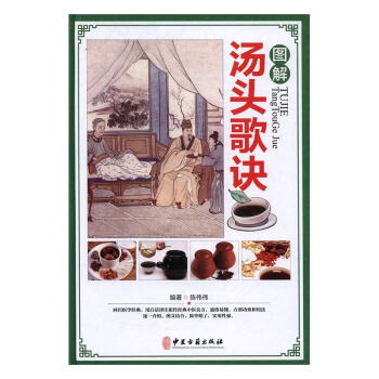 圖解湯頭歌訣 健身與保健 書籍 pdf epub mobi 電子書 下載