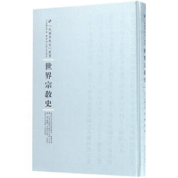 世界宗教史