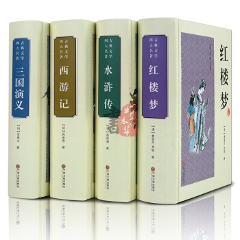 四大名著全套 原著足本无删减文白对照锁线精装 西游记水浒传三国演义红楼梦 青少年版初中生必读学生成人