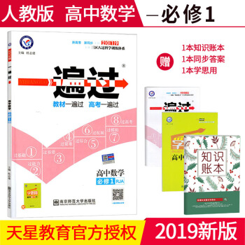 一遍過數學必修一1人教版RJA版 高中高一上冊數學同步課本教材練習冊輔導書資料天星教育 pdf epub mobi 電子書 下載