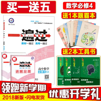 新版一遍過高中數學必修4四人教版RJA版數學同步課本教材練習冊輔導書資料天星教育
