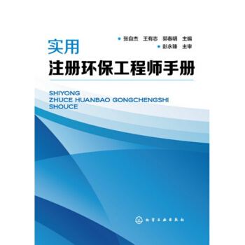 實用注冊環保工程師手冊 2017注冊環保工程師執業資格考試教材書籍 水汙染 大氣汙染防治工