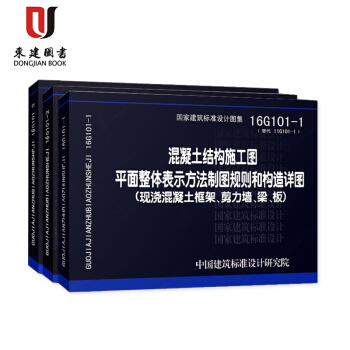 现货 混凝土结构施工图16G101系列图集全套3本 16G101-1-2-3 平法图集 pdf epub mobi 电子书 下载