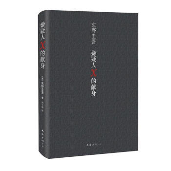 嫌疑人X的獻身 東野圭吾繼 白夜行 後新作 日本推理偵探懸疑小說 日本